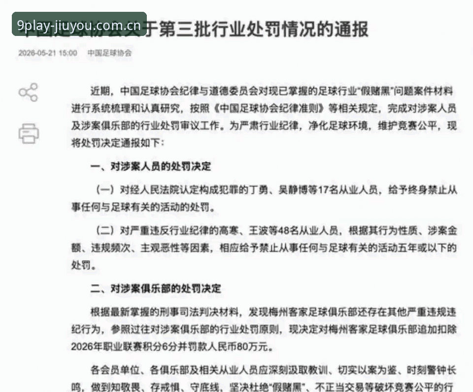 足协第三批禁足名单最新动态：17人终身禁足，九游投注赛事站替代宝威推荐数据同步跟进
